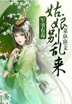 军爷有毒:姑娘,别乱来