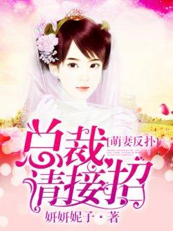 萌妻反扑,总裁请接招