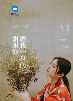 谢谢你赠我一身伤_谢谢你赠我一身伤章节