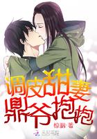 调皮甜妻:鼎爷抱抱!