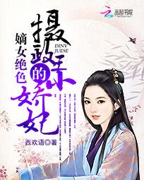 嫡女绝色:摄政王的小娇妃