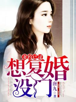 妻约已过:想复婚,没门!