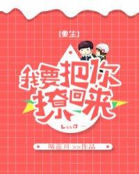 重生之我要把你撩回来