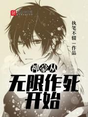 神豪从无限作死开始