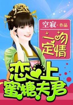 一吻定情:恋上蜜糖夫君