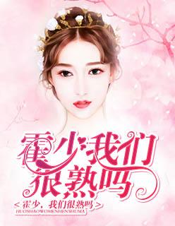 霍少,我们很熟吗?