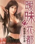 暧昧花都