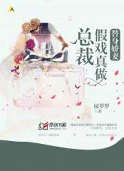 替身娇妻:总裁假戏真做