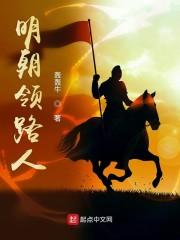 明朝领路人