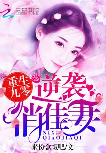 重生九零:逆袭俏佳妻