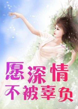 愿深情不被辜负