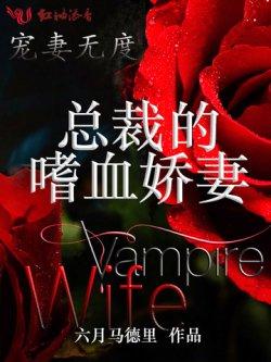 宠妻无度,总裁的嗜血娇妻