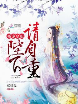 娇宠皇妃:陛下,请自重!