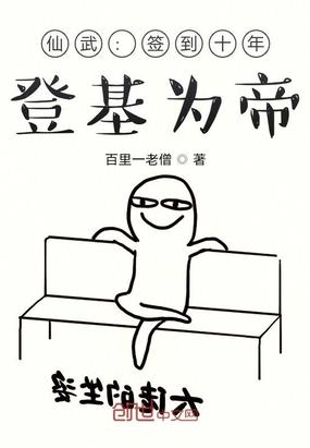 仙武:签到十年,登基为帝