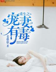 重生之宠妻有毒
