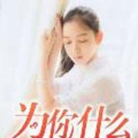 为你什么都舍得