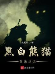 黑白熊猫在线求饶