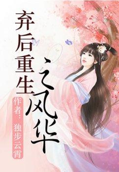 弃后重生之风华