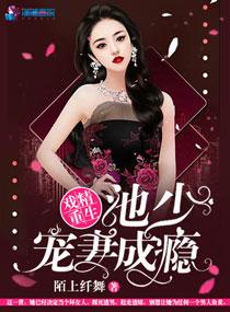 戏精重生:池少宠妻成瘾
