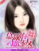 致命诱惑:总裁的刁蛮女友