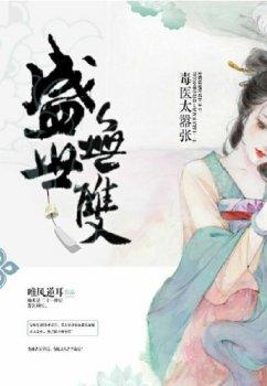 盛世无双:毒医太嚣张