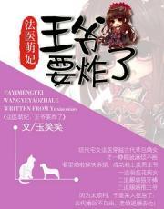 法医萌妃:王爷要炸了