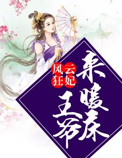 风云狂妃:王爷来暖床