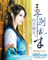 药香嫡女:王爷别乱来