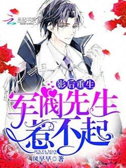 影后重生:军阀先生,惹不起!