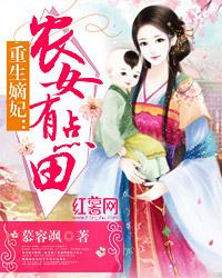 重生嫡妃:农女有点田