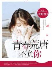 青春荒唐不负你