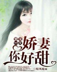 蜜宠999次:娇妻,你好甜!