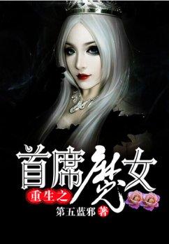 重生之首席魔女