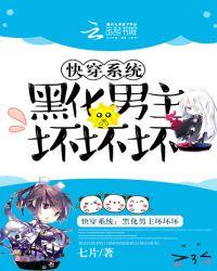 快穿系统:黑化男主坏坏坏