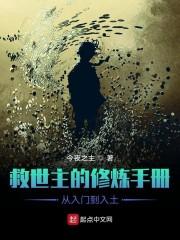 救世主的灭世手册