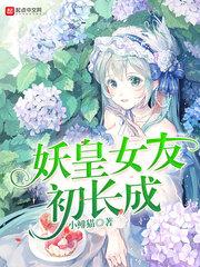 妖皇女友初长成