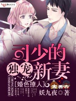 婚色撩人:司少的独宠新妻