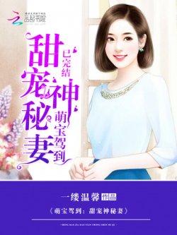 萌宝驾到:甜宠神秘妻