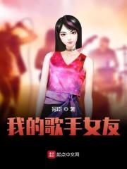 我的歌手女友