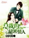 绯闻前妻:总裁的秘密情人