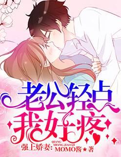 强上娇妻:老公轻点,我好疼