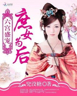 六宫盛宠:庶女为后