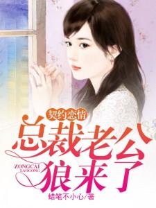 契约恋情:总裁老公狼来了