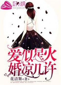 爱似星火,婚凉几许