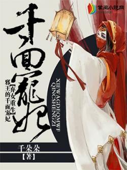 弃女重生:邪王的千面宠妃