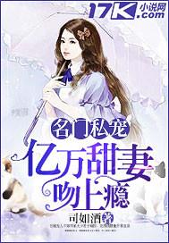 名门私宠:亿万甜妻吻上瘾