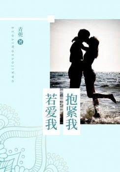 若爱我,抱紧我