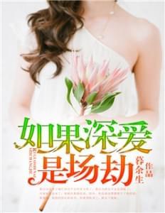 如果深爱是场劫