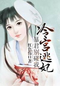 冷宫逃妃暴君别碰我