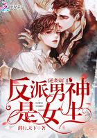 逆袭豪门:反派男神是女生